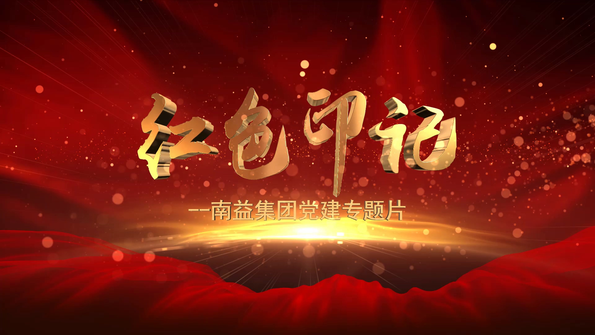 《红色印记》--J9集团集团党建专题片