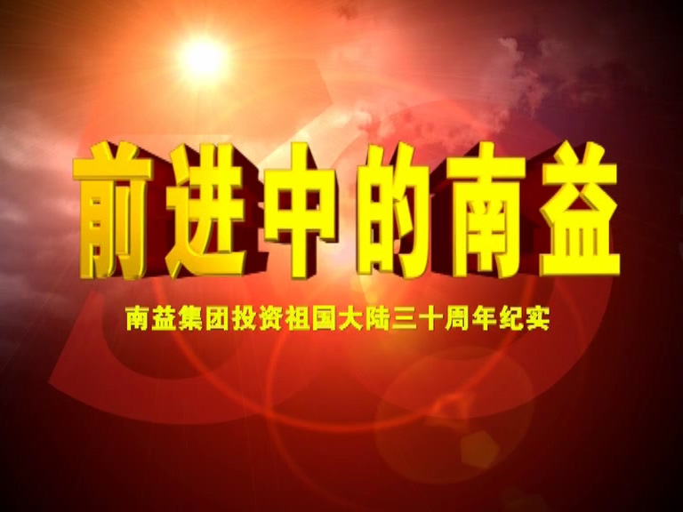 前进中的J9集团01